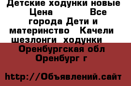 Детские ходунки новые. › Цена ­ 1 000 - Все города Дети и материнство » Качели, шезлонги, ходунки   . Оренбургская обл.,Оренбург г.